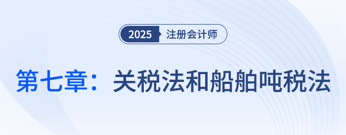 第七章關(guān)稅法和船舶噸稅法_25年注會稅法習題隨章演練