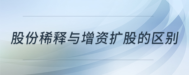 股份稀釋與增資擴(kuò)股的區(qū)別