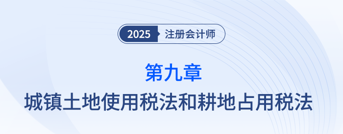第九章城鎮(zhèn)土地使用稅法和耕地占用稅法_25年注會稅法思維導圖