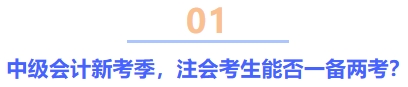 中級會計新考季，注會考生能否一備兩考