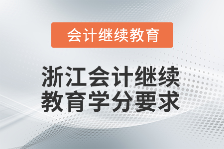 2025年浙江會(huì)計(jì)人員繼續(xù)教育學(xué)分要求