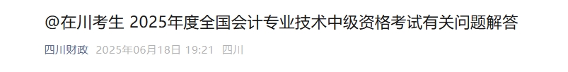 四川2025年中級會計考試報名有關(guān)問題解答