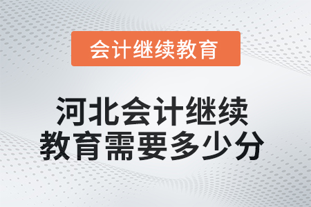 2025年河北會計繼續(xù)教育需要多少分？