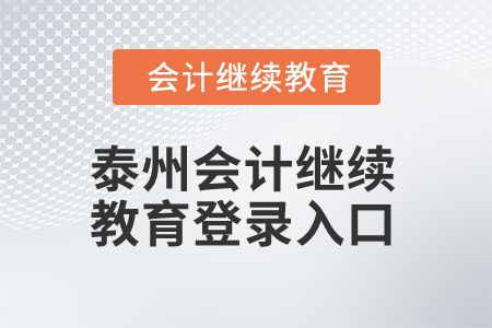2025年泰州會(huì)計(jì)繼續(xù)教育登錄入口