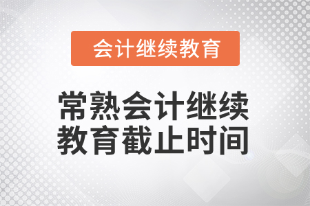 2025年常熟會計繼續(xù)教育截止時間