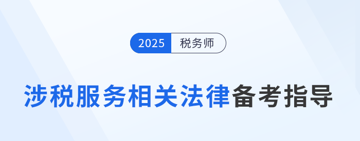 速看！稅務(wù)師陳小球老師《涉稅服務(wù)相關(guān)法律》基礎(chǔ)階段學習指導