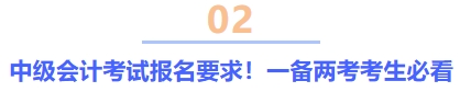 中級會計考試報名要求！一備兩考考生必看