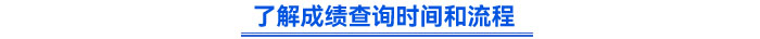 了解成績(jī)查詢時(shí)間和流程