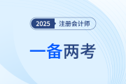 25年中級會計考試報名正酣，注會考生同年一備兩考可行嗎？