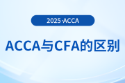 acca和cfa哪個(gè)考試更難？哪個(gè)考試通過率更高？快來關(guān)注！