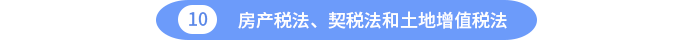 房產(chǎn)稅法、契稅法和土地增值稅法