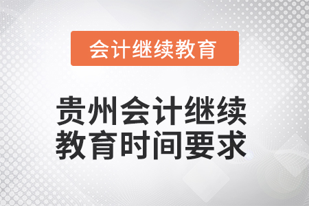 2025年貴州會(huì)計(jì)繼續(xù)教育時(shí)間要求 2025年貴州會(huì)計(jì)繼續(xù)教育時(shí)間要求