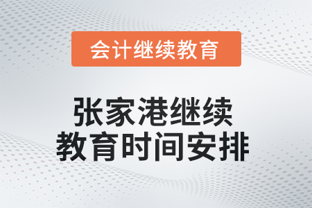 2025年張家港繼續(xù)教育時間安排