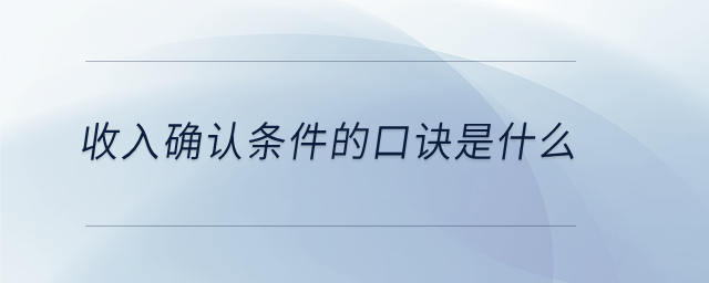 收入確認條件的口訣是什么