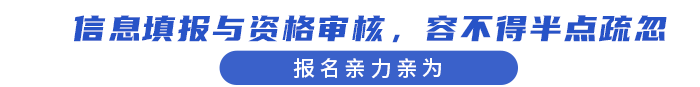 報(bào)名親力親為