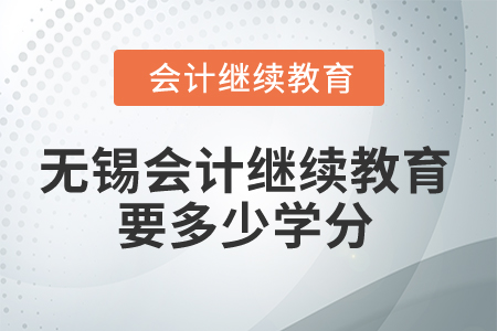 2025年無錫會計繼續(xù)教育要多少學(xué)分？