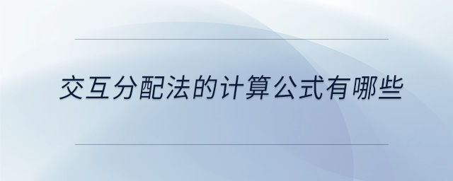 交互分配法的計算公式有哪些