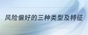 風(fēng)險偏好的三種類型及特征