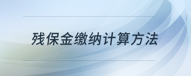 殘保金繳納計(jì)算方法