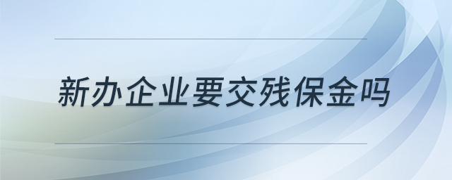 新辦企業(yè)要交殘保金嗎
