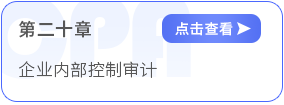 第二十章企業(yè)內(nèi)部控制審計(jì)