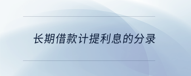 長(zhǎng)期借款計(jì)提利息的分錄