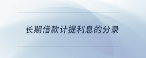 長期借款計提利息的分錄