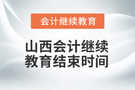 2025年山西會(huì)計(jì)繼續(xù)教育結(jié)束時(shí)間