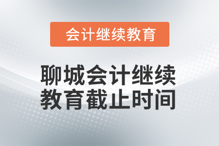 2025年聊城市會計人員繼續(xù)教育截止時間