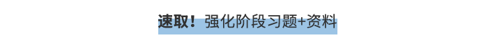 速取！強化階段習題+資料