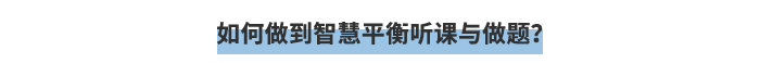 如何做到智慧平衡聽課與做題？