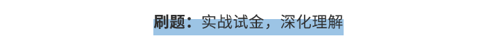 刷題：實戰(zhàn)試金，深化理解