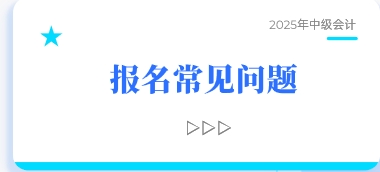 報(bào)名常見問(wèn)題