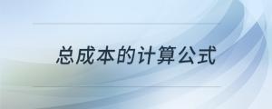 總成本的計算公式