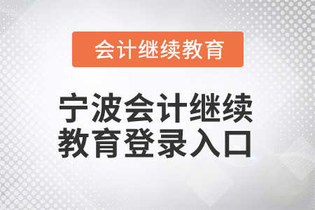 2025年寧波會計(jì)繼續(xù)教育登錄入口
