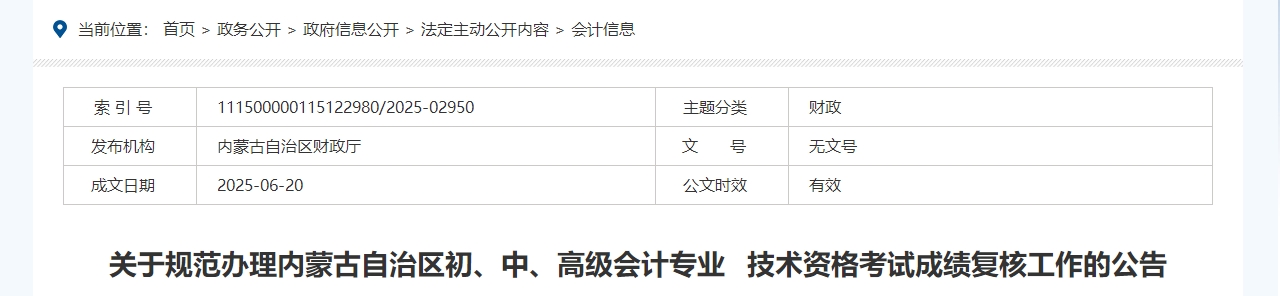 2025年內(nèi)蒙古高級會計師考試成績復(fù)核的通知