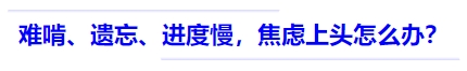 中級會計難啃、遺忘、進(jìn)度慢，焦慮上頭怎么辦？
