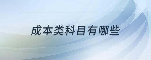 成本類科目有哪些 成本類科目有哪些