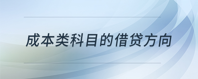成本類科目的借貸方向 成本類科目的借貸方向