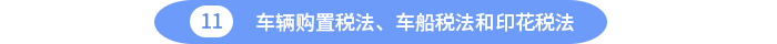 車輛購置稅法、車船稅法和印花稅法