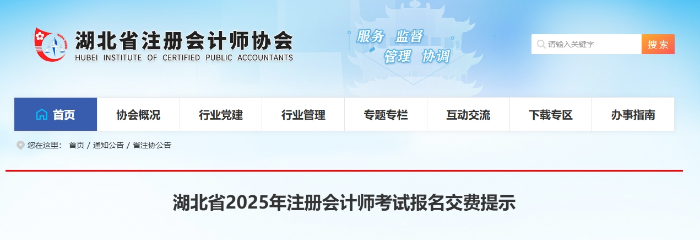 湖北省2025年注冊(cè)會(huì)計(jì)師考試報(bào)名交費(fèi)提示