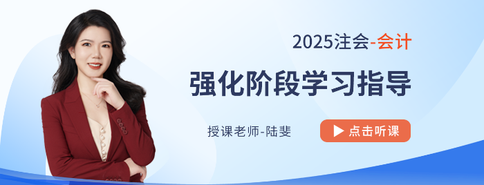 陸斐老師領(lǐng)航注會(huì)會(huì)計(jì)強(qiáng)化備考！各章高頻+重要新修考點(diǎn)盤點(diǎn)