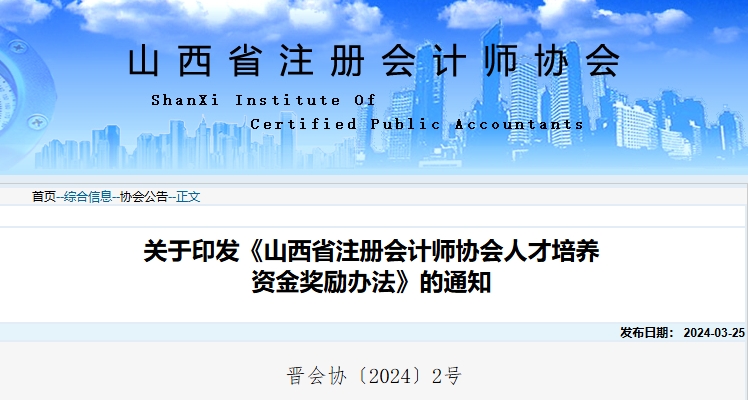 山西注協(xié)印發(fā)《山西省注冊(cè)會(huì)計(jì)師協(xié)會(huì)人才培養(yǎng)資金獎(jiǎng)勵(lì)辦法》