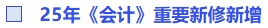 25年《會(huì)計(jì)》重要新增新修