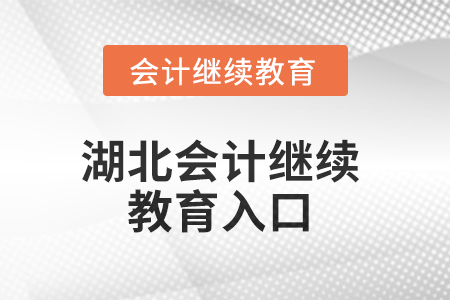 2025年湖北會(huì)計(jì)人員繼續(xù)教育入口