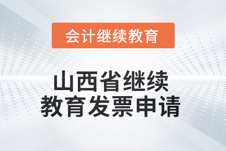 2025年山西省繼續(xù)教育發(fā)票申請流程
