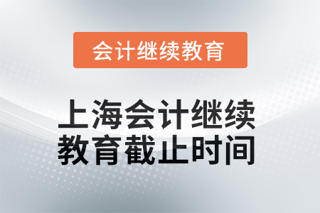 2025年上海會計繼續(xù)教育截止時間