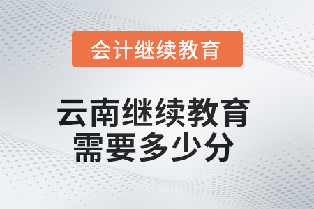 2025年云南繼續(xù)教育需要多少分？