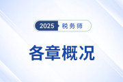 2025年稅務(wù)師《財(cái)務(wù)與會計(jì)》備考：章節(jié)概況&學(xué)習(xí)建議來啦！