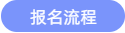 報(bào)名流程